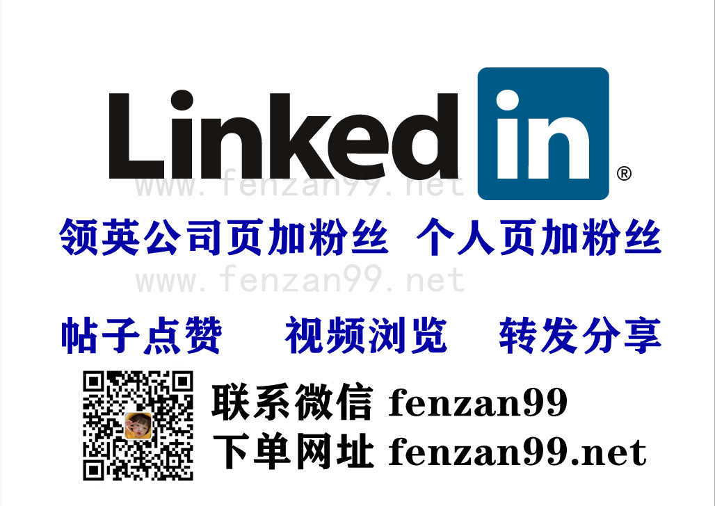 Linkedin领英加粉,领英涨粉营销必看教程