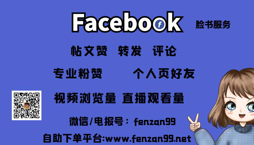 脸书Facebook主页加粉丝/脸书帖子刷赞/Facebook买粉买赞快速方法