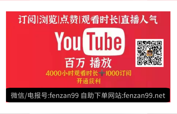Youtube新手如何快速增加视频观看量,YouTube刷播放量,快速提高频道人气