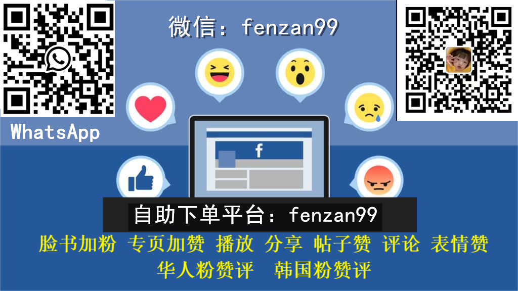 2023年最新Facebook涨粉丝,脸书加专页赞推广平台