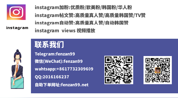  真人粉！Instagram买粉丝、ins刷粉丝买赞、ig买真人粉、ig包月自动点赞(图1)