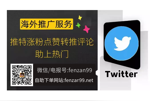 Twitter推特快速涨粉提高曝光,推特买粉平台,推特营销攻略(图1)