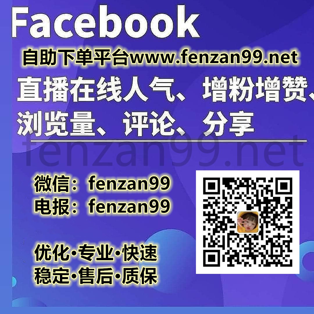  2023年最新Facebook涨粉丝,脸书加专页赞推广平台(图1)
