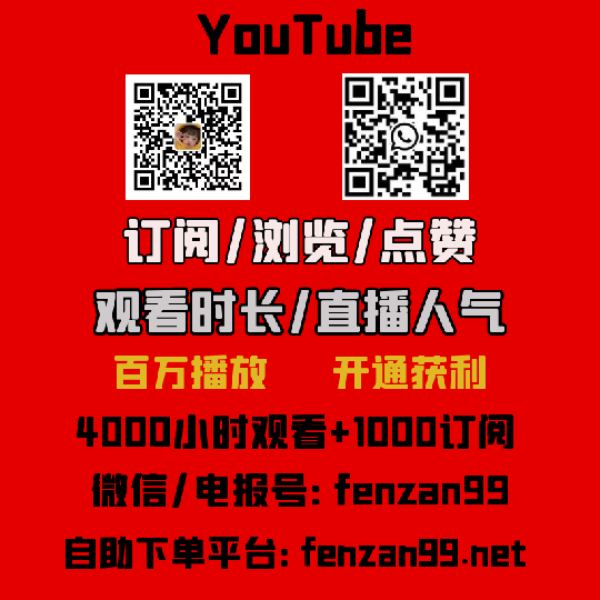 购买YouTube直播在线人气的好处，快速提升YouTube油管直播人气(图1)